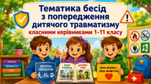 Тематика бесід з попередження дитячого травматизму класними керівниками 1-11 класу