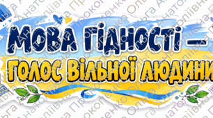 Конспект першого уроку «Мова гідності — голос вільних людей» та яскравий роздатковий матеріал