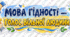 Конспект першого уроку «Мова гідності — голос вільних людей» та яскравий роздатковий матеріал