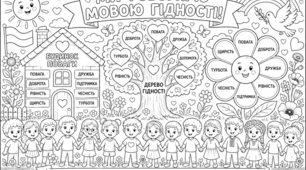 Плакат розмальовка "Ми говоримо мовою гідності"