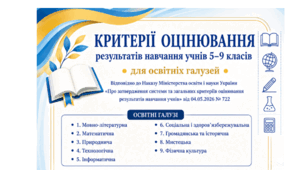«Критерії оцінювання результатів навчання учнів 5–9 класів» для освітніх галузей відповідно до наказу МОН України №722 від 04.05.2026 «Про затвердження системи та загальних критеріїв оцінювання результатів навчання учнів».