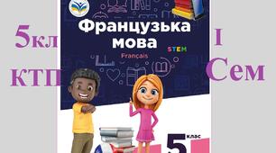 1 семестр ктп 5 клас Французька мова підручник Чумак 2022 КТП на I семестр 5 клас, дві години на тиждень, 32 уроки. Календарно-тематичне планування нуш. Удосконалене 2026