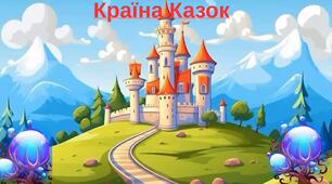 Конспект заняття з майбутніми першокласниками «Країна казок»