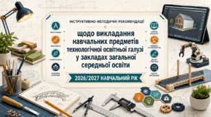 Методичні рекомендації МОН викладання предметів Технологічної галузі (з роз'ясненнями)