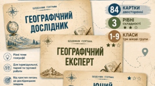 «Щоденник географа» — інтерактивні картки-вікторини для 1–9 класів