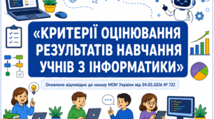 Оновлені критерії оцінювання з інформатики