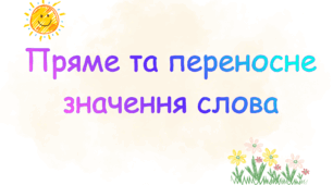 Пряме та переносне значення слів.