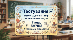 Вступ. Художній твір як явище мистецтва(7 клас, НУШ)