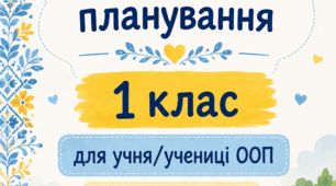 Календарне планування для учнів з ООП