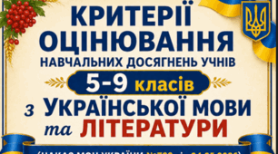 КРИТЕРІЇ ОЦІНЮВАННЯ навчальних досягнень учнів 5-9 класів з УКРАЇНСЬКОЇ МОВИ та ЛІТЕРАТУРИ (НАКАЗ МОН УКРАЇНИ №722 від 04.05.2026)