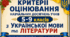 КРИТЕРІЇ ОЦІНЮВАННЯ навчальних досягнень учнів 5-9 класів з УКРАЇНСЬКОЇ МОВИ та ЛІТЕРАТУРИ (НАКАЗ МОН УКРАЇНИ №722 від 04.05.2026)