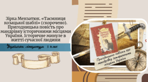 Зірка Мензатюк. «Таємниця козацької шаблі» (скорочено). Пригодницька повість про мандрівку історичними місцями України. Історичне минуле в житті сучасної людини