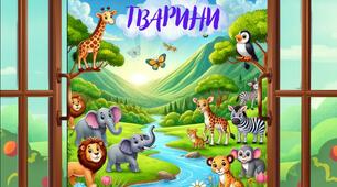 Конспект заняття з майбутніми першокласниками "Тварини"