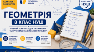 Календарно-тематичне планування уроків геометрії 8 клас НУШ з очікуваними результатами (2 год) 2026/2027 н.р.