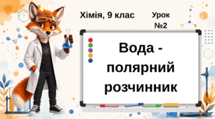 Урок №2. Хімія. 9 клас. НУШ. Вода як полярний розчинник. Таємниці побутової хімії та розчинності