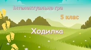 Настільна гра-презентація 5 клас десяткові дроби. додавання та віднімання, множення та ділення десяткових дробів. ходилка