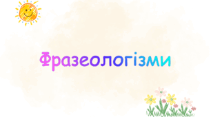 Фразеологізми