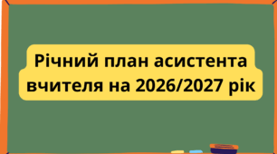 План роботи асистента вчителя на 2026/2027 навчальний рік, 5-9 класи