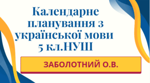 КАЛЕНДАРНЕ ПЛАНУВАННЯ із ГР. Українська мова 5 кл.НУШ. ЗАБОЛОТНИЙ О.В. (140 год /4 год на тиждень)