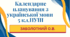 КАЛЕНДАРНЕ ПЛАНУВАННЯ із ГР. Українська мова 5 кл.НУШ. ЗАБОЛОТНИЙ О.В. (140 год /4 год на тиждень)