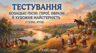 Козацькі пісні: герої, образи й художня майстерність