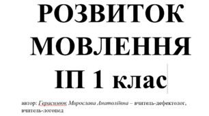 Календарне планування вчителя-логопеда з розвитку мовлення для дітей з інтелектуальними порушеннями 1 клас.