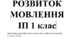 Календарне планування вчителя-логопеда з розвитку мовлення для дітей з інтелектуальними порушеннями 1 клас.