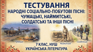 Народні соціально-побутові пісні: чумацькі, наймитські, солдатські та інші пісні(7 клас, НУШ)