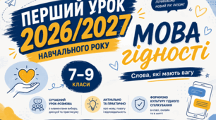 Першй урок 2026-2027 для 7-9 класів на тему: «Мова гідності. Слова, які мають вагу»
