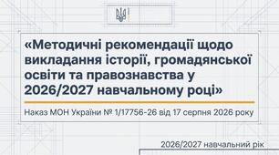 Презентація Методичні рекомендації МОН щодо викладання історії, громадянської освіти та правознавства у 2026/2027 н.р.