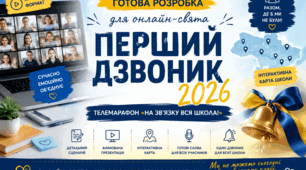 Онлайн-свято "ПЕРШИЙ ДЗВОНИК - 2026: НА ЗВ’ЯЗКУ ВСЯ ШКОЛА!" (у форматі телеефіру). Готовий комплект