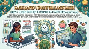 КТП з  ПІДПРИЄМНИЦТВА І ФІНАНСОВОЇ ГРАМОТНІСТІ 9 КЛ. для осіб з порушенням інтелектуального розвитку