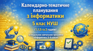 Календарно-тематичне планування з інформатики для 5 класу НУШ (1, 1,5 та 2 години) за модельною навчальною програмою «Інформатика. 5–6 класи» (автори Н. В. Морзе, О. В. Барна).