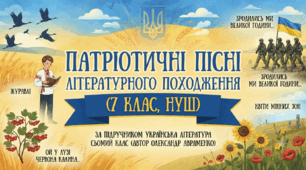 Патріотичні пісні літературного походження(7 клас, НУШ)
