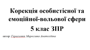 Календарно-тематичне планування корекційної роботи з корекції особистісної та емоційної-вольової  сфери 5 клас ЗПР