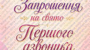 Запрошення на свято Першого дзвоника (шаблон)