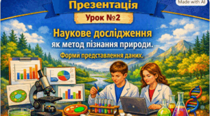 Презентація 📝Урок № 2 Наукове дослідження як метод пізнання природи. Форми представлення даних. 9 кл НУШ Тагліна