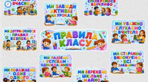 «Правила класу» — набір яскравих карток для оформлення класної кімнати