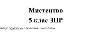 Календарно-тематичне планування «Мистецтво» з ученицею 5 класу ЗПР