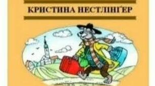 Крістіне Нестлінґер — «Пес іде в світ».