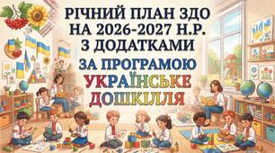 РІЧНИЙ ПЛАН ЗДО + 16 ДОДАТКІВ НА 2026–2027 Н.Р. За програмою Українське дошкілля