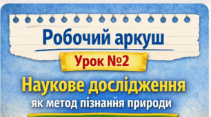 Робочий аркуш 📝Урок № 2 Наукове дослідження як метод пізнання природи. Форми представлення даних. 9 кл НУШ Тагліна