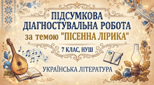 Підсумкова діагностувальна робота за темою "Пісенна лірика"(7 клас, НУШ)