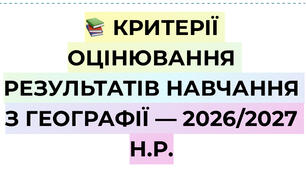 📚 КРИТЕРІЇ ОЦІНЮВАННЯ РЕЗУЛЬТАТІВ НАВЧАННЯ З ГЕОГРАФІЇ — 2026/2027 Н.Р.