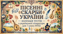 🎵 «ПІСЕННІ СКАРБИ УКРАЇНИ» — колекція тестів з української літератури для 7 класу НУШ