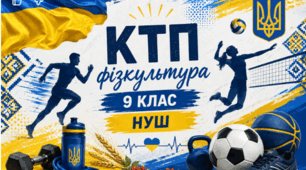 ФІЗКУЛЬТУРА КТП 9 клас НУШ + Навчальна програма
