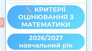 📐 КРИТЕРІЇ ОЦІНЮВАННЯ З МАТЕМАТИКИ 2026/2027 навчальний рік