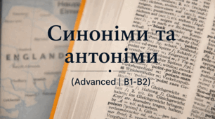 Синоніми та антоніми (Advanced | B1-B2)