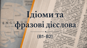 Ідіоми та фразові дієслова (B1-B2)