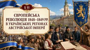 Презентація "Європейська революція 1848-1849 рр. в українських регіонах Австрійської імперії". 9 клас. НУШ 2026 р.